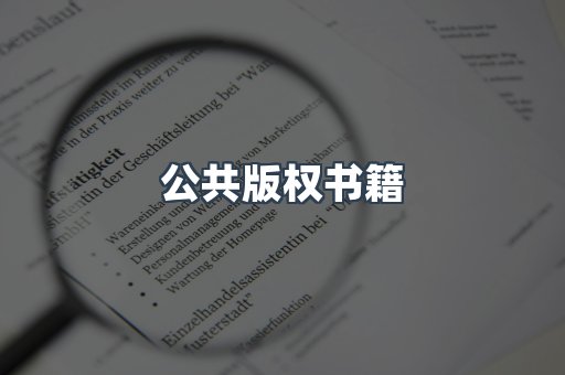 公共版权书籍