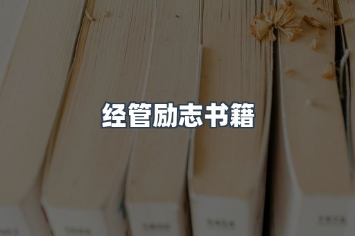 经管励志书籍