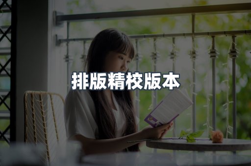 排版精校版本